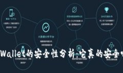 tpWallet的安全性分析：它真