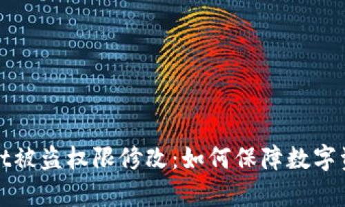 tpWallet被盗权限修改：如何保障数字资产安全