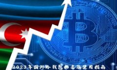 2023年国外冷钱包排名及使