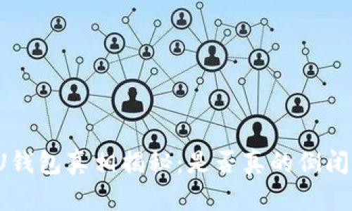 U钱包真相揭秘：是否真的倒闭？