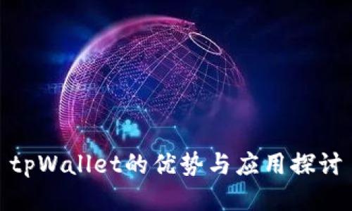 tpWallet的优势与应用探讨