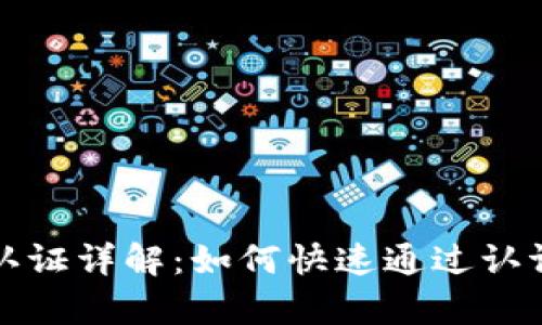 tpWallet支付宝认证详解：如何快速通过认证并提升使用体验