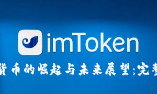 数字货币的崛起与未来展望：完整指南