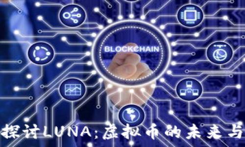   
深入探讨LUNA：虚拟币的未来与风险