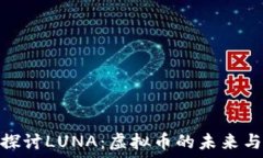   深入探讨LUNA：虚拟币的