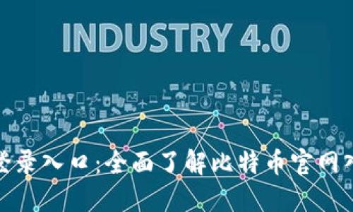 探索比特币登录入口：全面了解比特币官网入口与安全性