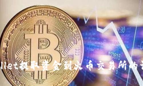 从tpWallet提取资金到火币交易所的详细指南