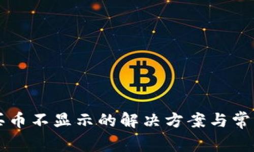 tpWallet买币不显示的解决方案与常见问题解析