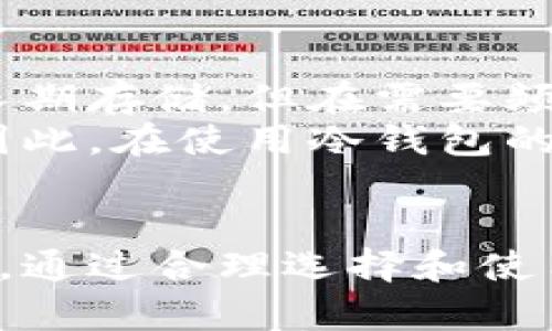 数字货币的安全存储：为什么你需要购买冷钱包

数字货币, 冷钱包, 加密货币安全, 数字资产管理/guanjianci

随着数字货币的迅猛发展，越来越多的人开始关注加密货币投资。在这个过程中，安全性成为了一个至关重要的话题。热钱包和冷钱包的概念在这里浮出水面，尤其是冷钱包，因为其提供了高安全性，成为许多数字货币投资者的首选存储方式。本文将详细探讨冷钱包的必要性，帮助你更好地理解如何正确管理和存储数字资产。

一、什么是冷钱包？
冷钱包，通常是指一种不直接连接互联网的存储设备，用于存储加密货币。这种钱包可以是硬件设备、纸质钱包或者其他离线存储方法。冷钱包的设计目的是保护用户的私钥不被网络攻击者窃取，尤其在数字货币交易频繁的环境下，其安全性显得尤为重要。

二、冷钱包与热钱包的区别
热钱包是指那些直接连接到互联网的钱包，通常用于快速交易和日常使用。而冷钱包则是离线的，非联网的钱包，安全性明显更高。热钱包虽然便于交易，但由于其连接网络的性质，使其成为黑客攻击的主要目标。
热钱包虽然使用方便，但在频繁交易的环境下，用户的私钥可能会被恶意软件或钓鱼网站窃取。相比之下，冷钱包由于不连接互联网，因此几乎无法遭到黑客攻击。冷钱包的缺点在于其使用不够方便，频繁的转账操作需要用到冷钱包时会显得比较繁琐。

三、为何选择冷钱包进行数字资产存储
冷钱包的最大优势是其卓越的安全性。以下几个理由解释了为何选择冷钱包进行数字资产的存储： 
1. **高安全性**：如前所述，冷钱包不连接互联网，因此极大地降低了被黑客攻击的风险。即使你的电脑感染了恶意软件，冷钱包中的资产依然安全。
2. **防止数据丢失**：许多冷钱包提供备份选项，用户可以在丢失设备的情况下通过备份恢复访问权。这对于持有大量加密资产的投资者尤为重要。
3. **隐私性**：使用冷钱包存储资产意味着用户的交易信息不会记录在网络上，因此更能保护用户的隐私。对于注重隐私保护的用户来说，冷钱包无疑是更好的选择。
4. **长期投资储存**：如果你计划长期持有某种数字货币，冷钱包是理想的选择。它能够让你安全地将资产存放多年而不必担心被盗或丢失的风险。

四、如何选择合适的冷钱包
市场上有许多种类的冷钱包可供选择，包括硬件钱包、纸质钱包等。选择合适的冷钱包时，投资者需要考虑以下几个因素： 
1. **安全性**：确保所选的冷钱包有良好的安全记录。查看产品的用户评价和安全审计情况是一个不错的起点。
2. **易用性**：即使是冷钱包，用户体验也至关重要。确保钱包的操作界面简洁易懂，便于日常使用。
3. **兼容性**：不同冷钱包可能只支持特定的加密货币，确保你所持有的数字资产能够被该冷钱包识别。
4. **备份方案**：选择那些提供简单有效备份方案的冷钱包，以防设备丢失后能够快速恢复访问权。

五、数字货币投资者的常见问题

问题1：冷钱包如何保护我的数字资产？
冷钱包通过不连接互联网的特性有效防止网络攻击。由于私钥完全离线存储，黑客无法远程获取这些敏感数据。此外，许多冷钱包还提供额外的安全措施，如PIN码保护、双重验证和恢复种子短语。这些措施共同确保只有你能够访问你的冷钱包，从而安全地存储你的数字货币。
相较于热钱包，冷钱包能够有效防止各种网络安全威胁，包括黑客入侵、恶意软件、甚至是身份盗窃。冷钱包的作用就像是你的个人保险箱，确保重要资产得以保全。
然而，用户也需对自己的备份和安全性负责。例如，冷钱包的恢复短语需妥善保管，避免泄露或丢失，否则用户将失去对资产的访问权。

问题2：我应该购买哪种类型的冷钱包？
选择适合的冷钱包类型主要取决于个人需求与使用习惯。硬件钱包是目前最流行的选择，它们通常以USB设备的形式存在，操作简单且支持多种加密货币。知名品牌如Ledger和Trezor提供了高安全性和良好用户体验。
对于那些不想投入额外资金的用户，纸质钱包也是一个选项。纸质钱包通过生成私钥和公钥的二维码，允许用户在离线状态下存储资产。然而，纸质钱包相对易损坏或丢失，因此需要小心保存。
在选择冷钱包时，需要考虑你持有的数字资产种类和数量，确保所选冷钱包能够支持所有你需要存储的币种。同时，个人的安全意识和使用习惯也会影响选择，比如是否需要频繁进行转账和交易。

问题3：冷钱包的使用成本高吗？
冷钱包的使用成本因品牌和类型而异。硬件钱包通常在100到200美元之间，而纸质钱包则是免费的，只需打印出你的密钥即可。不过，在硬件钱包之外，运用冷存储的方法，用户还可能需承担其他费用，比如加密资产的存储费用。
另外，持有加密资产的成本也与交易费用相关。在使用冷钱包进行转账时，用户会遇到网络交易费用，这个费用因币种而异。虽然初期投入相比热钱包略高，但考虑到冷钱包能有效保护资产，长远来看，使用冷钱包是非常值得的。
此外，有些硬件钱包还提供额外的增值服务，如币种交换、交易记录等，这些服务也可能需要额外的费用。

问题4：冷钱包存在什么缺点？
尽管冷钱包提供了无可比拟的安全性，但也并非完美无缺。其中一个主要缺点是操作不够灵活，用户在进行交易时会遇到一定的麻烦。例如，冷钱包适合长期存储，但在需要频繁进行交易的情况下，用户要将资产从冷钱包转移到热钱包，从而增加了一定的时间成本和操作复杂性。
从技术角度来看，冷钱包也有可能面临其他问题，如设备故障或丢失。如果冷钱包设备受损而且没有有效的备份，用户可能会面临无法取回资产的风险。因此，在使用冷钱包的同时，用户需保持良好的备份和恢复措施。
另外，冷钱包的市场上有许多品牌和型号，质量参差不齐，用户在选择时需要谨慎选择，并做足功课。有些不知名品牌可能存在安全隐患。

总体而言，冷钱包为数字货币提供了最佳的安全存储解决方案，尽管存在一些缺点，但其安全优势使其成为华尔街、机构投资者与个人投资者的热门选择。通过合理选择和使用冷钱包，投资者可以有效保护自己的数字资产，安心享受数字货币投资的乐趣。