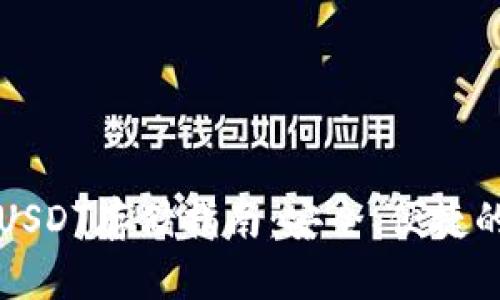 tpWallet支持USDT存储指南：安全、便捷的数字货币管理