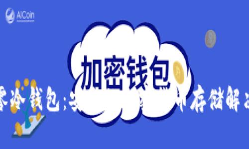 探索零冷钱包：安全的加密货币存储解决方案