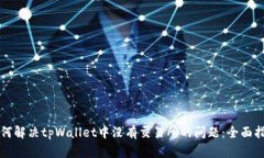 如何解决tpWallet中没有交易
