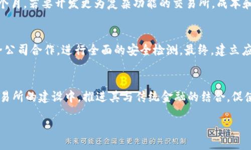 bias/bias

数字货币, 交易所, 开发, 区块链技术/guanjianci

数字货币交易所开发详解

随着区块链技术的迅猛发展，数字货币的市场需求日益增加。越来越多的企业和开发者开始关注数字货币交易所的开发，然而很多人对于交易所的工作原理、开发流程和市场前景仍存在诸多疑惑。本文将针对数字货币交易所的开发进行深入探讨，并解析相关问题，以便于读者全面了解这一领域的潜在机会。

一、数字货币交易所的基本概念及功能

数字货币交易所是一个平台，用户可以在此购买、出售或交易各种数字货币。它的功能类似于传统的证券交易所，但它支持多种加密资产的买卖。交易所通常提供以下几种基本功能：

ul
  listrong买卖数字货币：/strong用户可以使用法定货币（如美元、欧元）购买数字货币，也可以用数字货币交换其他数字货币。/li
  listrong钱包管理：/strong为用户提供数字资产的存储功能，确保用户的资产安全。/li
  listrong市场数据展示：/strong实时显示各类数字货币的价格、流通量及交易量等信息。/li
  listrong交易界面：/strong提供用户友好的交易界面，方便用户进行交易。/li
/ul

二、数字货币交易所开发的技术架构

开发一个功能完善的数字货币交易所，需要包括前端、后端和区块链等多个技术层面的设计。

h41. 前端开发/h4
前端是用户直接交互的部分，需简洁易用。常用的前端开发技术包括HTML、CSS和JavaScript，此外，现代框架如React和Vue.js也日益流行。交易所的前端需要提供交易界面、用户注册及登录界面、资产管理等。

h42. 后端开发/h4
后端负责数据处理和业务逻辑，通常涉及数据库的管理与服务器的编程。常见的后端语言包括Java、Python和Node.js。后端需实现用户管理、交易记录、市场数据提供、安全机制等多个功能。

h43. 区块链技术/h4
作为数字货币交易所的核心，区块链技术确保了交易的透明性和安全性。智能合约的应用有助于自动执行协议，降低摩擦成本。

三、开发数字货币交易所的步骤

开发一个完整的数字货币交易所并非易事，通常需要经过以下几个步骤：

h41. 市场调研/h4
在开始开发之前，进行市场调研非常重要。需要分析竞争对手、目标用户以及市场趋势，以便确定交易所的定位和功能需求。

h42. 制定需求文档/h4
根据市场调研的结果，编写详细的需求文档，阐明开发目标、功能需求、用户体验设计等。

h43. 技术选型/h4
决定使用何种技术栈（前端及后端框架、数据库类型、安全机制等），这是影响开发效率和后续维护的重要因素。

h44. 设计与开发/h4
前端和后端的设计与开发应同时进行，确保两者的无缝对接。开发过程中不断进行测试，确保功能稳定。

h45. 测试与上线/h4
开发完成后，进行全面测试，包括功能测试、安全测试、压力测试等，确保交易所的稳定性和安全性。在测试通过后，可以进行上线。

四、开发数字货币交易所面临的挑战

在数字货币交易所的开发过程中，可能会面临如下挑战：

h41. 安全性问题/h4
数字货币交易所常成为黑客攻击的目标。因此，开发者必须重视安全性，包括数据加密、双重认证、冷热钱包管理等多重安全措施。

h42. 合规性问题/h4
各国对数字货币的监管政策千差万别，开发者需确保平台符合当地法律法规，避免法律风险。

h43. 技术复杂性/h4
集成区块链和支付系统、确保系统的高可用性等技术问题，均在开发过程中需要仔细考虑和解决。

h44. 用户体验/h4
为了吸引和留住用户，交易所需提供流畅、友好的用户体验。用户界面设计的复杂性往往被忽视，但却直接影响用户的交易行为。

五、数字货币交易所的市场前景

随着加密货币的普及和接受度的提高，数字货币交易所的市场前景十分广阔。根据市场研究，预计未来几年内，数字货币市场将保持高速增长，更多的新用户将会涌入市场。对此，开发数字货币交易所不仅是抓住这一风口，也是未来金融科技发展的趋势之一。

六、常见问题解答

h41. 数字货币交易所与传统交易所相比有什么优势？/h4
数字货币交易所相较于传统交易所拥有多个显著优势。首先，它们提供更高的交易效率，可以实现24小时不间断交易。其次，数字货币的门槛较低，用户可以用少量资金进行交易，这吸引了更多的小额投资者。此外，数字货币交易所的交易费用相对较低，用户最终获利的可能性更高。再者，数字货币具有全球化，用户可以跨越国界参与交易，增加了市场的流动性。

h42. 开发数字货币交易所需要投入多少资金和时间？/h4
开发数字货币交易所所需的资金和时间会因多种因素而异，例如交易所的复杂程度、功能需求、技术选型等。一般而言，一个基本的交易所的开发成本可能在数万到数十万美元之间，开发周期则可能为3到6个月。若要开发更为复杂功能的交易所，成本和时间则会显著增加。因此，请根据自身情况进行合理规划。

h43. 如何保证数字货币交易所的安全性？/h4
要保证数字货币交易所的安全性，首先需采取全方位的安全措施，包括但不限于：用户密码加密存储、实现双重身份认证、采用冷热钱包分离技术、定期进行安全审计和渗透测试。其次，必要时可与专业的安全公司合作，进行全面的安全检测。最终，建立应急响应机制，及时处理可能出现的安全事件，是保障交易所安全的重要手段。

h44. 未来数字货币交易所将如何发展？/h4
未来，数字货币交易所的发展将呈现出几个重要趋势。首先，合规性将愈发重要，各国政府将对交易所实施更为严格的监管政策，这将促使交易所不断其合规措施。其次，更多的金融机构将参与到数字货币交易所的建设中，推进其与传统金融的结合，促使市场透明度的提高。此外，智能合约等新兴技术的应用，将进一步提升交易效率，推动交易所的技术创新。最终，用户体验将成为重要竞争点，交易所需要不断界面设计及交易流程，以满足用户的多样化需求。

整体来看，数字货币交易所的开发是一项复杂而系统的工作，然而，由于其潜在的市场机会和技术发展趋势，吸引着越来越多的企业和开发者投入这一领域。