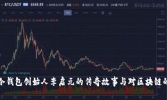 揭秘冷钱包创始人李启元