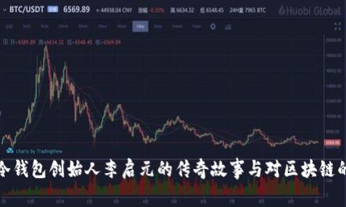 揭秘冷钱包创始人李启元的传奇故事与对区块链的贡献