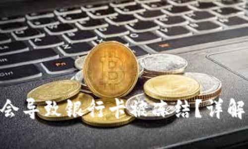 CGPay交易是否会导致银行卡被冻结？详解支付安全与风险