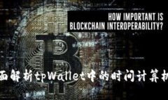 全面解析tpWallet中的时间计