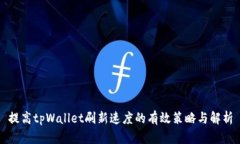 提高tpWallet刷新速度的有效