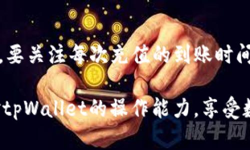   tpWallet充值指南：轻松掌握钱包资金流动 / 
 guanjianci tpWallet, 钱包充值, 数字货币, 充值流程 /guanjianci 

随着数字货币的迅猛发展，越来越多的人开始使用像tpWallet这样的钱包来存储和交易他们的加密资产。本文将详细介绍如何在tpWallet中进行充值操作，包括充值的方式、注意事项以及遇到问题时的解决方案。此外，我们还将回答关于tpWallet的相关问题，以帮助用户更好地理解和使用这个数字钱包。

tpWallet概述
tpWallet是一款支持多种数字货币的电子钱包，它不仅能安全存储用户的虚拟资产，还提供便捷的交易功能。用户可以通过tpWallet进行充值、提现以及币种间的兑换。安全性高、使用方便是tpWallet的一大亮点，吸引了众多用户的青睐。

tpWallet的充值方式
tpWallet支持多种充值方式，包括银行转账、信用卡充值以及通过其他数字钱包进行充值。每种方式都有其独特的优势，用户可根据自身需求进行选择。

h41. 银行转账/h4
银行转账是常用的充值方式之一，适合大额充值的用户。用户只需要登录tpWallet，选择“充值”选项，获得相应的银行账号信息，然后通过自己的银行进行转账。转账完成后，通常在1-3个工作日内到账。

h42. 信用卡充值/h4
信用卡充值非常方便快速，适合小额充值。用户只需在钱包内选择“信用卡充值”选项，输入信用卡信息，确认支付即可。一般情况下，到账时间会非常快，很多时候几分钟内就能完成。

h43. 其他数字钱包充值/h4
如果用户手中已有其他数字货币钱包，可以选择通过这些钱包进行充值。只需获取tpWallet的充值地址，将相应的数字货币发送到该地址即可。不同资产的充值到账时间可能有所不同，大部分充值在确认交易后即可很快到账。

怎样确保tpWallet充值的安全性
安全性是使用数字钱包时最为关注的核心问题。用户在为tpWallet充值时，应注意以下几点：

ul
listrong确保网络环境安全/strong：建议在安全、私密的网络下进行充值操作，尤其是在咖啡厅等公共场所时，要确保没有人窥探。/li
listrong核对充值地址/strong：在通过其他数字钱包进行充值时，切记要核对充值地址，确保没有被篡改，避免资产损失。/li
listrong启用两步验证/strong：启用两步验证功能可以提高账户安全性，即使密码被盗，也能有效保护账户资金。/li
/ul

常见问题解答

h4问题一：tpWallet充值到账时间是多少？/h4
tpWallet的充值到账时间主要受到充值方式和网络状况的影响。具体而言：对于银行转账，通常在1-3个工作日内到账；对于信用卡充值，一般是实时到账；而通过其他数字钱包进行的充值则取决于区块链网络的确认时间，通常在数分钟到数小时不等。为了确保充值顺利，建议用户在充值前提前了解不同方式的到账时间，并合理安排。

h4问题二：如果tpWallet充值失败怎么办？/h4
充值失败可能会使用户感到困惑，常见的原因通常包括网络问题、账户信息错误或银行限制等。在遇到充值失败时，建议用户首先检查充值过程中填写的所有信息是否准确。如果确认信息没有问题，可以尝试稍后重新进行充值。如果问题依旧存在，用户应直接联系tpWallet的客服，他们会提供专业的技术支持，帮助解决充值问题。

h4问题三：tpWallet能否支持多种货币充值？/h4
tpWallet支持多种数字货币的充值，如比特币、以太坊、USDT等。在使用tpWallet进行充值时，用户可以根据自己的需求自由选择对应的币种进行充值。每种币种的充值流程相似，但在进行充值之前，建议用户核实tpWallet支持的资产类型及其相应的充值地址，确保资产安全。同时，也要注意不同币种在网络拥堵时的到账时间差异。

h4问题四：我可以在tpWallet上进行多次充值吗？/h4
tpWallet允许用户进行多次充值，无论是同一种货币还是不同货币。不过，在进行多次充值时，用户应注意资金管理，确保账户余额及资产配置合理。同时，要关注每次充值的到账时间，以及在多次充值中可能涉及到的交易费用。合理规划充值时间可以有效减少因资金波动造成的影响。另外，在充值多次时，也需保障每次操作的安全性。

通过上述内容，相信您对tpWallet的充值流程、注意事项以及常见问题有了详细的了解。无论您是新用户还是有一定经验的用户，都可以借助本文提升对tpWallet的操作能力，享受数字货币带来的便捷与收益。