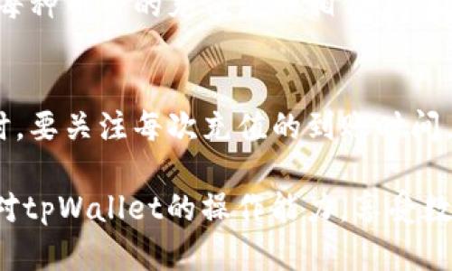   tpWallet充值指南：轻松掌握钱包资金流动 / 
 guanjianci tpWallet, 钱包充值, 数字货币, 充值流程 /guanjianci 

随着数字货币的迅猛发展，越来越多的人开始使用像tpWallet这样的钱包来存储和交易他们的加密资产。本文将详细介绍如何在tpWallet中进行充值操作，包括充值的方式、注意事项以及遇到问题时的解决方案。此外，我们还将回答关于tpWallet的相关问题，以帮助用户更好地理解和使用这个数字钱包。

tpWallet概述
tpWallet是一款支持多种数字货币的电子钱包，它不仅能安全存储用户的虚拟资产，还提供便捷的交易功能。用户可以通过tpWallet进行充值、提现以及币种间的兑换。安全性高、使用方便是tpWallet的一大亮点，吸引了众多用户的青睐。

tpWallet的充值方式
tpWallet支持多种充值方式，包括银行转账、信用卡充值以及通过其他数字钱包进行充值。每种方式都有其独特的优势，用户可根据自身需求进行选择。

h41. 银行转账/h4
银行转账是常用的充值方式之一，适合大额充值的用户。用户只需要登录tpWallet，选择“充值”选项，获得相应的银行账号信息，然后通过自己的银行进行转账。转账完成后，通常在1-3个工作日内到账。

h42. 信用卡充值/h4
信用卡充值非常方便快速，适合小额充值。用户只需在钱包内选择“信用卡充值”选项，输入信用卡信息，确认支付即可。一般情况下，到账时间会非常快，很多时候几分钟内就能完成。

h43. 其他数字钱包充值/h4
如果用户手中已有其他数字货币钱包，可以选择通过这些钱包进行充值。只需获取tpWallet的充值地址，将相应的数字货币发送到该地址即可。不同资产的充值到账时间可能有所不同，大部分充值在确认交易后即可很快到账。

怎样确保tpWallet充值的安全性
安全性是使用数字钱包时最为关注的核心问题。用户在为tpWallet充值时，应注意以下几点：

ul
listrong确保网络环境安全/strong：建议在安全、私密的网络下进行充值操作，尤其是在咖啡厅等公共场所时，要确保没有人窥探。/li
listrong核对充值地址/strong：在通过其他数字钱包进行充值时，切记要核对充值地址，确保没有被篡改，避免资产损失。/li
listrong启用两步验证/strong：启用两步验证功能可以提高账户安全性，即使密码被盗，也能有效保护账户资金。/li
/ul

常见问题解答

h4问题一：tpWallet充值到账时间是多少？/h4
tpWallet的充值到账时间主要受到充值方式和网络状况的影响。具体而言：对于银行转账，通常在1-3个工作日内到账；对于信用卡充值，一般是实时到账；而通过其他数字钱包进行的充值则取决于区块链网络的确认时间，通常在数分钟到数小时不等。为了确保充值顺利，建议用户在充值前提前了解不同方式的到账时间，并合理安排。

h4问题二：如果tpWallet充值失败怎么办？/h4
充值失败可能会使用户感到困惑，常见的原因通常包括网络问题、账户信息错误或银行限制等。在遇到充值失败时，建议用户首先检查充值过程中填写的所有信息是否准确。如果确认信息没有问题，可以尝试稍后重新进行充值。如果问题依旧存在，用户应直接联系tpWallet的客服，他们会提供专业的技术支持，帮助解决充值问题。

h4问题三：tpWallet能否支持多种货币充值？/h4
tpWallet支持多种数字货币的充值，如比特币、以太坊、USDT等。在使用tpWallet进行充值时，用户可以根据自己的需求自由选择对应的币种进行充值。每种币种的充值流程相似，但在进行充值之前，建议用户核实tpWallet支持的资产类型及其相应的充值地址，确保资产安全。同时，也要注意不同币种在网络拥堵时的到账时间差异。

h4问题四：我可以在tpWallet上进行多次充值吗？/h4
tpWallet允许用户进行多次充值，无论是同一种货币还是不同货币。不过，在进行多次充值时，用户应注意资金管理，确保账户余额及资产配置合理。同时，要关注每次充值的到账时间，以及在多次充值中可能涉及到的交易费用。合理规划充值时间可以有效减少因资金波动造成的影响。另外，在充值多次时，也需保障每次操作的安全性。

通过上述内容，相信您对tpWallet的充值流程、注意事项以及常见问题有了详细的了解。无论您是新用户还是有一定经验的用户，都可以借助本文提升对tpWallet的操作能力，享受数字货币带来的便捷与收益。