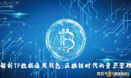 全面解析TP数据通用钱包：区块链时代的资产管理利器