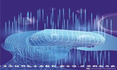 虚拟货币冷链钱包全面解