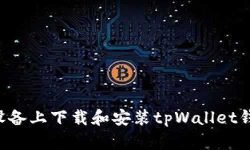 如何在苹果设备上下载和安装tpWallet钱包：全面指南