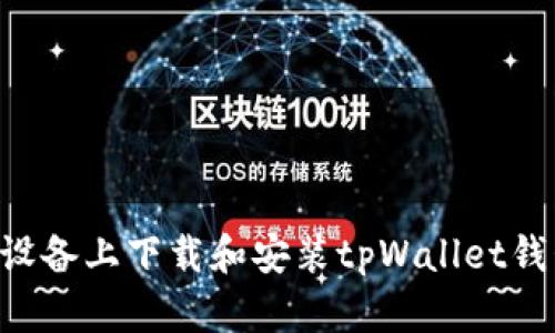 如何在苹果设备上下载和安装tpWallet钱包：全面指南