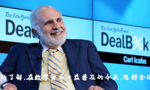 如何下载和安装冷兔硬件钱包：完整指南
冷兔硬件钱包, 钱包下载, 钱包安装, 加密货币安全/guanjianci

冷兔硬件钱包概述
冷兔硬件钱包是一种用于安全存储与管理加密货币的设备。与在线钱包和热钱包相比，冷兔硬件钱包具备更高的安全性，因为它独立于网络，能有效防止黑客攻击和网络钓鱼。此外，冷兔硬件钱包支持多种加密货币，用户可以通过简单的操作进行资产管理。随着加密货币市场的发展，越来越多的人开始意识到安全存储的重要性，而冷兔硬件钱包便是备受推崇的选择之一。

冷兔硬件钱包的优势
冷兔硬件钱包的优势主要体现在以下几个方面：
ul
    listrong安全性高/strong：由于其离线特性，硬件钱包不容易受到网络攻击，使用户的资金更安全。/li
    listrong支持多种加密货币/strong：冷兔硬件钱包兼容多种主流加密货币，使用户可以在一个平台上管理多种资产。/li
    listrong用户友好/strong：即便是初学者，通过图形化界面也可以轻松进行操作，管理自己的资产。/li
    listrong备份与恢复/strong：钱包提供了备份和恢复功能，即使设备丢失也不必担心资产的安全。/li
/ul

如何下载冷兔硬件钱包
下载安装冷兔硬件钱包的步骤相对简单，以下是具体的操作步骤：
ol
    li访问官网下载页面。在确保网络安全的前提下，访问冷兔官方网站，寻找下载链接。/li
    li选择适合你操作系统的版本。冷兔硬件钱包通常支持多种操作系统，包括Windows、MacOS和Linux，选择相应的版本进行下载。/li
    li完成下载后，双击安装包，按照步骤完成安装。/li
    li安装完成后，启动冷兔硬件钱包应用，按提示完成初步设置。/li
/ol

如何安装冷兔硬件钱包
安装冷兔硬件钱包不仅仅是指软件的安装，硬件连接和设置同样重要。下面是详细的安装步骤：
ol
    li连接硬件钱包。使用USB线将冷兔硬件钱包连接到电脑，确保设备正常识别。/li
    li同步设备。在软件启动后，系统将提示你同步硬件钱包，按照提示进行操作。/li
    li设置PIN码。为保障安全，用户需要设置一个PIN码，来保护钱包不被他人访问。/li
    li创建备份种子。系统将提示你创建一个12或24单词的备份种子，请务必将其记录在安全的地方。这是恢复钱包的关键。/li
    li完成设置。最后，确认所有设置无误后，您可以开始使用冷兔硬件钱包进行加密货币的存储与管理。/li
/ol

常见问题解答

1. 冷兔硬件钱包安全吗？
冷兔硬件钱包的安全性是其最大的卖点之一，尤其在当前加密货币市场频繁遭受网络攻击的背景下，其安全设计尤为重要。硬件钱包通过将私钥保存在离线设备中，避免了黑客通过网络盗取资产的风险。即使设备被盗，黑客也无法访问内存中的私钥。这种设定使得在进行加密货币交易时，其私钥始终处于安全状态。
此外，冷兔硬件钱包还有其他多种安全功能。例如，用户在进行每次交易前需要输入PIN码，增加了额外的安全防护；同时，设备在一定时间内未使用后会自动锁定，需要再输入PIN来解锁，这样可以避免意外情况导致的资金损失。
总的来说，冷兔硬件钱包在安全性方面具备业内领先的水准，是希望保护自己加密资产用户的理想选择。

2. 如何恢复冷兔硬件钱包？
一旦你的冷兔硬件钱包丢失或损坏，但你的资产依然是安全的，只要你保留了备份种子。恢复钱包的步骤如下：
ol
    li获取新的冷兔硬件钱包，确保其为正版。/li
    li按照普通安装流程设置新设备。当系统提示选择“恢复钱包”时，请选择该选项。/li
    li输入之前备份的种子。这个过程可能会涉及输入12或24个词，务必确保顺序正确。/li
    li系统将自动重建钱包中的所有地址与相关资产。恢复完成后，您将能够访问您的所有资产。/li
/ol
在恢复过程中，用户一定要核对每个步骤，确保备份种子没有拼写错误，因为单词的顺序和拼写都至关重要，任何错误都可能导致无法恢复钱包。

3. 冷兔硬件钱包支持哪些加密货币？
冷兔硬件钱包支持多种主流加密货币，涵盖了大部分用户日常交易与投资的需求。支持的币种通常包括比特币（BTC）、以太坊（ETH）、瑞波币（XRP）、莱特币（LTC）、比特现金（BCH）等。此外，某些版本的冷兔硬件钱包可能还会支持众多其他代币和ERC-20资产，且定期会有更新，以符合市场需求。
在使用前，用户可以通过官方说明文档查看所有支持的货币列表及其详细信息，确保你的资产能够顺利存储。为了方便首次使用，建议用户选择市场上流通性较好的币种进行交易，以避免技术问题引发损失。

4. 冷兔硬件钱包如何与其他钱包进行转账？
在使用冷兔硬件钱包进行加密货币转账时，操作流程相对简单。以下是转账过程的详细步骤：
ol
    li打开冷兔硬件钱包应用，确保设备已接入并正常识别。/li
    li选择你想要转账的加密货币，进入该币种的管理界面。/li
    li点击“发送”或“转账”选项，输入对方的钱包地址。务必核对地址的正确性，避免因错误导致资金损失。/li
    li输入转账金额并确认。根据钱包的设置，必要时需要输入PIN码以确认转账操作。/li
    li等待交易确认。系统会生成一个交易哈希供你查看，用户可以通过区块浏览器来查找交易状态。/li
/ol
在转账过程中，确保网络连接正常，并始终确认输入的地址和金额，以免发生误操作。建议选择熟悉的地址进行转账，以降低风险。

总结
冷兔硬件钱包是一种安全、易用且功能齐全的加密货币存储解决方案。通过本文的介绍，相信读者对如何下载、安装、恢复以及使用冷兔硬件钱包等方面有了更深入的了解。在数字货币日益普及的今天，选择合适的安全工具来保护财富显得尤为重要。希望本文的信息能帮助到那些正在寻找可靠钱包的用户，保障其资产安全。