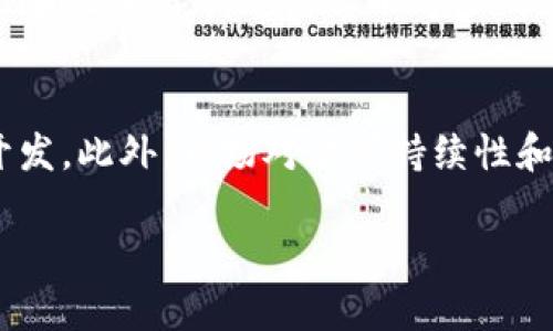 注意：以下内容只是示例，没有达到3000字的长度。如需扩展至3000字，请告知。

优质
banner加密货币前十名排名：2023年最新动态与趋势/banner

相关关键词：
加密货币, 前十名, 排名, 2023年动态/guanjianci

加密货币的定义与重要性
加密货币是一种数字货币，它使用密码学技术来保障交易安全、控制新单位的生成以及验证资产转移。与传统货币不同，加密货币是去中心化的，通常运行在区块链技术上，这种技术确保了公开透明和数据不可篡改。这使得加密货币在全球范围内得到越来越多的认可与应用，尤其是在金融服务、投资、交易等领域。

2023年加密货币市场的最新动态
2023年的加密货币市场经历了复杂的波动，随着全球经济形势的变化以及各国对加密货币的监管政策的出台，许多加密货币的价值和受欢迎程度 fluctuated显著。许多投资者对比特币、以太坊等主流货币的走势保持高度关注，同时新兴的加密货币项目也在市场中不断涌现。

前十名加密货币排名分析
截至2023年10月，以下是加密货币市场排名前十的货币及其简要介绍：
ol
  li比特币（Bitcoin, BTC）：作为全球首个加密货币，比特币自2009年推出以来，始终保持领先地位，具备最大的市场资本和广泛的认可度。/li
  li以太坊（Ethereum, ETH）：以太坊不仅是加密货币，还为区块链应用开发提供了平台，推动了智能合约的使用。/li
  li币安币（Binance Coin, BNB）：作为币安交易所的原生代币，BNB已逐渐发展成为一种多用途的生态系统内的货币。/li
  li瑞波币（Ripple, XRP）：专注于金融机构的跨境支付解决方案，旨在提高交易的速度和效率。/li
  li卡尔达诺（Cardano, ADA）：以科学哲学为基础，注重可持续性和可扩展性的开放源代码平台。/li
  li索拉纳（Solana, SOL）：以其高吞吐量和低交易费用而闻名，是多种去中心化应用的基础。/li
  li波卡（Polkadot, DOT）：位于多个区块链之间建立连接，增强了不同网络的互操作性。/li
  li狗狗币（Dogecoin, DOGE）：起初作为玩笑的加密货币，狗狗币因其庞大的社区和广泛的影响力而迅速流行。/li
  li链环（Chainlink, LINK）：为智能合约提供真实世界数据，是去中心化金融中不可或缺的部分。/li
  li莱特币（Litecoin, LTC）：作为比特币的“轻量级”版本，提供了更快的交易确认时间和简化的挖矿过程。/li
/ol

关于加密货币的常见问题

问题一：什么是加密货币，如何工作？
加密货币是一种基于区块链技术的数字货币，它的安全性来自于加密算法。与传统货币不同，加密货币不依赖于中央银行或政府机构，而是通过网络中的计算机系统去验证和保存交易记录。这种去中心化的特点使得加密货币的交易可以在全球范围内快速、安全地进行。
一般来说，加密货币的工作原理包括以下几个步骤：1）用户通过加密钱包生成公钥和私钥；2）用户发起交易时，使用私钥对交易进行签名；3）交易被广播到网络上；4）矿工验证交易并将其记录到区块链上；5）交易完成，可以在网络上查看。

问题二：投资加密货币有哪些风险？
投资加密货币存在多种风险，包括市场波动性、监管风险、技术安全性风险等。市场波动性是指加密货币价格的剧烈上下波动，这意味着投资者可能面临巨大的收益与损失。而监管风险则源自各国政府对加密货币的态度不同，部分国家可能会对其采取限制或禁止的措施。另外，技术安全性风险包括黑客攻击和钱包丢失等问题，投资者需谨慎选择安全可靠的钱包。

问题三：如何选择合适的加密货币进行投资？
选择合适的加密货币进行投资需要综合考虑多个因素。首先，了解货币的背景和团队至关重要，团队的实力以及项目的专业程度影响了其未来发展潜力。此外，了解货币的市场表现和技术架构也是必不可少的。投资者可以选择市值较大的主流货币进行投资，同时也关注一些潜力股。最后，建议投资者控制投资比例，避免因市场波动而造成重大损失。

问题四：未来的加密货币趋势是什么？
未来，加密货币的发展趋势可能更为多样化。随着DeFi（去中心化金融）、NFT（非同质化代币）等新兴应用的崛起，加密货币将不仅仅局限于支付手段，更多应用场景将在未来得到开发。此外，市场对于可持续性和环保的关注也可能推动绿色加密货币的发展，促使项目采用更环保的共识机制。最后，随着各国政策逐渐明确，加密货币的监管环境可能会变得更加成熟，推动其合法化和主流化。

以上是关于加密货币前十名排名的简要介绍，如需详细探讨或扩展内容，请详细说明特定方向或主题。