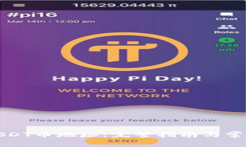 如何查询USDT币地址：完整指南与常见问题解答