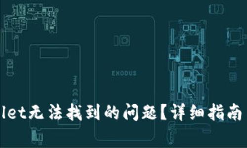 如何解决tpWallet无法找到的问题？详细指南与常见问题解答