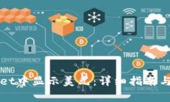 如何在tpWallet中显示美元：