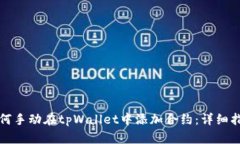 如何手动在tpWallet中添加合