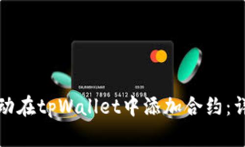 如何手动在tpWallet中添加合约：详细指南