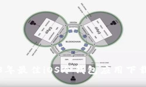 2023年最佳iOS冷钱包应用下载指南
