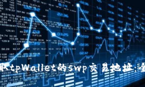 如何获取tpWallet的swp交易地址：全面指南