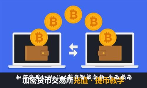 如何使用tpWallet制作智能合约:全面指南