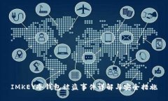 IMKEY冷钱包被盗事件详解与