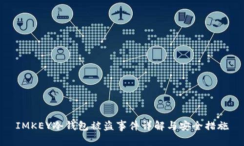 IMKEY冷钱包被盗事件详解与安全措施