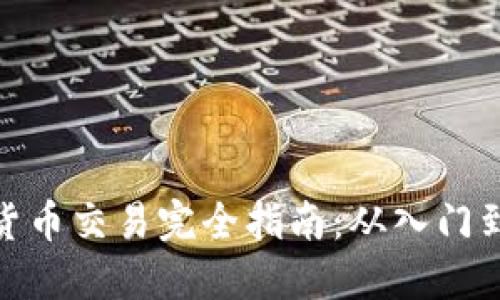 加密货币交易完全指南：从入门到精通