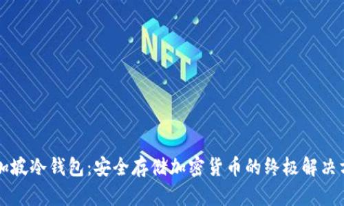新加坡冷钱包：安全存储加密货币的终极解决方案