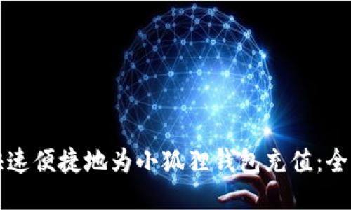 如何快速便捷地为小狐狸钱包充值：全面指南