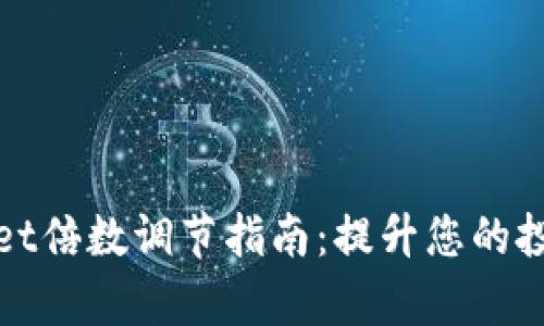 tpWallet倍数调节指南：提升您的投资策略