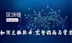 tpWallet如何兑换新币：完整