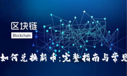 tpWallet如何兑换新币：完整指南与常见问题解答