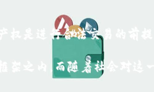 数字藏品移动冷钱包合法吗

数字藏品, 移动冷钱包, 法律合规, 数字资产/guanjianci

在当前数字经济快速发展的背景下，数字藏品作为一种新兴的数字资产形式，受到了广泛关注。伴随其发展的，还有各种存储和管理数字藏品的方式，其中移动冷钱包（或称为冷储存设备）成为不少藏品爱好者的重要选择。然而，关于移动冷钱包的合法性问题却引发了许多人的困惑和讨论。本文将全面详细地探讨有关数字藏品移动冷钱包是否合法的相关话题，涉及法律、技术、使用风险、市场趋势等多个方面。

数字藏品与移动冷钱包的基本概念
在探讨数字藏品移动冷钱包的合法性之前，首先需要弄清楚数字藏品和移动冷钱包的基本概念。数字藏品是指利用区块链技术进行认证、保存和交易的数字内容，通常以非同质化代币（NFT）的形式存在。与此相比，移动冷钱包则是一种离线存储数字资产的工具，常常被用于提高资产的安全性，降低被黑客攻击的风险。

移动冷钱包可以是硬件设备（如 Ledger、Trezor 等），也可以是手机应用程序，但无论是哪种形式，其核心目标都是确保用户的私钥和数字资产不被盗取。在数字藏品交易频繁的市场环境中，如何选择合适的存储方式对用户来说尤为关键。

法律框架及合规性分析
不同国家和地区对数字藏品及其管理工具的法律法规监管存在差异，因此在讨论移动冷钱包的合法性时，我们不能一概而论。首先，需明确数字藏品本身是否合法。大多数情况下，数字藏品在拥有著作权的基础上进行交易是合法的，但仍需遵循相关的知识产权法律和反洗钱法规。

其次，关于移动冷钱包的合规性问题，需要从几个方面进行分析：

1. **钱包提供商的合法性**：移动冷钱包的开发和销售公司必须遵循所在国的法律法规，包括金融监管、数据保护、消费者权益等。如果某一钱包只有不法来源或未经许可的交易行为，则其相关的使用将潜在地违法。

2. **用户的合法使用**：用户在使用移动冷钱包时，需明确自身的合法权益，包括该钱包是否支持法律允许的资产存储和交易。此外，用户还需了解移动冷钱包的使用条款及隐私政策，以规避潜在的法律风险。

3. **国家法律法规的变化**：随着数字经济的发展，许多国家和地区正在逐步完善针对数字资产的法律法规。例如，中国在2021年发布的《区块链服务网络法》便对数字货币及其相关工具进行了一系列监管。但法规的变化可能影响到已有冷钱包的合规性，因此用户需保持关注。

移动冷钱包的潜在风险与合规使用
虽然移动冷钱包被认为是相对安全的数字资产存储工具，但用户仍需警惕潜在风险，以合法合规的方式使用。以下是一些常见的风险：

1. **技术风险**：任何电子设备或软件都有潜在的技术缺陷或漏洞，这可能导致用户资产的丢失或盗窃。因此，用户在选择移动冷钱包时应优先考虑已通过一定认证、并在社区中有良好口碑的产品。

2. **用户自身的操作风险**：不少用户由于缺乏对移动冷钱包操作的了解，可能会因操作不当而造成数字资产的损失。建议用户在使用前进行充分的学习和实践，以避免因操作失误导致的损失。

3. **出现监管问题的风险**：随着监管的日益严格，某些钱包可能会因为其提供的功能或服务与法规不符而受到制裁。在这种情况下，用户的资产安全将受到影响。因此，选择一个在法律上较为稳妥的移动冷钱包，成为用户的当务之急。

数字藏品市场的未来趋势
未来，数字藏品市场将继续快速发展，并衍生出更多的创新。在这种背景下，移动冷钱包的角色愈发重要，成为保护用户资产的重要工具。但是，随着各国监管的完善和标准化的推进，数字藏品及其相关技术和工具的合规性也将受到越来越多的关注。

若移动冷钱包提供商能严格遵循法律合规，不断更新软硬件技术，引入更高标准的安全性措施，市场对其的信任度将会提升。此外，随着消费者对数字藏品认知的增强，选择合规的移动冷钱包也将成为市场的标准。

可能的相关问题与详细介绍

1. 移动冷钱包如何选择？
选择移动冷钱包时，用户应考虑安全性、易用性、兼容性和开发团队的信誉等因素。首先，你需要了解不同钱包支持的数字藏品类型。如果你是一个主攻区块链游戏的玩家，就需要选择一个支持你喜欢的游戏资产的冷钱包。此外，还要参考钱包的用户评价和社区反馈，选择那些有良好声誉的产品。考虑到钱包的价格和功能，用户也需做好预算规划，找到最佳的性价比钱包。

2. 如果我的移动冷钱包丢失或损坏怎么办？
若丢失移动冷钱包，首先应平静处理。大多数移动冷钱包都提供恢复助记词或私钥的功能。如果用户在设置冷钱包时备份了助记词，通过这组助记词，可以在新设备上恢复数字资产。因此，用户在使用移动冷钱包时，务必要妥善保管助记词，并且不应将其泄露给任何人。对于隐私安全，更不能随意将密码、私钥等资料存放在网上或云服务中。

3. 移动冷钱包 vs 热钱包，哪个更安全？
冷钱包因其离线性质，理论上来说比热钱包更安全。热钱包即连接至互联网的存储设备，长期暴露于网络环境下，其安全性较低，而冷钱包则可以有效隔离风险，保护用户资产。然而，冷钱包的使用并不便捷，频繁操作时可能会让用户感到不便。因此，用户需根据自身的使用需求和习惯选择合适的存储方式。如果频繁交易，热钱包可能更加适合，但同时需采取额外的安全措施，比如设置二次验证等。

4. 如何进行数字藏品的合法交易？
在进行数字藏品的交易时，用户应确保所有的交易活动符合法律法规。首先，应选择合法的平台进行交易，这些平台必须获得相关资质和执照。此外，确保所交易的数字藏品不侵犯他人的知识产权是进行合法交易的前提。最后，保持透明的交易记录、签署合规的交易合同等方式也是确保合法交易的重要手段。

综上所述，数字藏品移动冷钱包的合法性问题并不是简单的一句定论，可以因国而异、因人而异。用户在管理数字资产时，应具备全面的法律意识和技术认知，确保自己的行为都在法律允许的框架之内。而随着社会对这一领域发展加速，关注相关动态与法律变化，将有助于大家更好地保障自身权益。