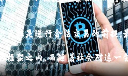 数字藏品移动冷钱包合法吗

数字藏品, 移动冷钱包, 法律合规, 数字资产/guanjianci

在当前数字经济快速发展的背景下，数字藏品作为一种新兴的数字资产形式，受到了广泛关注。伴随其发展的，还有各种存储和管理数字藏品的方式，其中移动冷钱包（或称为冷储存设备）成为不少藏品爱好者的重要选择。然而，关于移动冷钱包的合法性问题却引发了许多人的困惑和讨论。本文将全面详细地探讨有关数字藏品移动冷钱包是否合法的相关话题，涉及法律、技术、使用风险、市场趋势等多个方面。

数字藏品与移动冷钱包的基本概念
在探讨数字藏品移动冷钱包的合法性之前，首先需要弄清楚数字藏品和移动冷钱包的基本概念。数字藏品是指利用区块链技术进行认证、保存和交易的数字内容，通常以非同质化代币（NFT）的形式存在。与此相比，移动冷钱包则是一种离线存储数字资产的工具，常常被用于提高资产的安全性，降低被黑客攻击的风险。

移动冷钱包可以是硬件设备（如 Ledger、Trezor 等），也可以是手机应用程序，但无论是哪种形式，其核心目标都是确保用户的私钥和数字资产不被盗取。在数字藏品交易频繁的市场环境中，如何选择合适的存储方式对用户来说尤为关键。

法律框架及合规性分析
不同国家和地区对数字藏品及其管理工具的法律法规监管存在差异，因此在讨论移动冷钱包的合法性时，我们不能一概而论。首先，需明确数字藏品本身是否合法。大多数情况下，数字藏品在拥有著作权的基础上进行交易是合法的，但仍需遵循相关的知识产权法律和反洗钱法规。

其次，关于移动冷钱包的合规性问题，需要从几个方面进行分析：

1. **钱包提供商的合法性**：移动冷钱包的开发和销售公司必须遵循所在国的法律法规，包括金融监管、数据保护、消费者权益等。如果某一钱包只有不法来源或未经许可的交易行为，则其相关的使用将潜在地违法。

2. **用户的合法使用**：用户在使用移动冷钱包时，需明确自身的合法权益，包括该钱包是否支持法律允许的资产存储和交易。此外，用户还需了解移动冷钱包的使用条款及隐私政策，以规避潜在的法律风险。

3. **国家法律法规的变化**：随着数字经济的发展，许多国家和地区正在逐步完善针对数字资产的法律法规。例如，中国在2021年发布的《区块链服务网络法》便对数字货币及其相关工具进行了一系列监管。但法规的变化可能影响到已有冷钱包的合规性，因此用户需保持关注。

移动冷钱包的潜在风险与合规使用
虽然移动冷钱包被认为是相对安全的数字资产存储工具，但用户仍需警惕潜在风险，以合法合规的方式使用。以下是一些常见的风险：

1. **技术风险**：任何电子设备或软件都有潜在的技术缺陷或漏洞，这可能导致用户资产的丢失或盗窃。因此，用户在选择移动冷钱包时应优先考虑已通过一定认证、并在社区中有良好口碑的产品。

2. **用户自身的操作风险**：不少用户由于缺乏对移动冷钱包操作的了解，可能会因操作不当而造成数字资产的损失。建议用户在使用前进行充分的学习和实践，以避免因操作失误导致的损失。

3. **出现监管问题的风险**：随着监管的日益严格，某些钱包可能会因为其提供的功能或服务与法规不符而受到制裁。在这种情况下，用户的资产安全将受到影响。因此，选择一个在法律上较为稳妥的移动冷钱包，成为用户的当务之急。

数字藏品市场的未来趋势
未来，数字藏品市场将继续快速发展，并衍生出更多的创新。在这种背景下，移动冷钱包的角色愈发重要，成为保护用户资产的重要工具。但是，随着各国监管的完善和标准化的推进，数字藏品及其相关技术和工具的合规性也将受到越来越多的关注。

若移动冷钱包提供商能严格遵循法律合规，不断更新软硬件技术，引入更高标准的安全性措施，市场对其的信任度将会提升。此外，随着消费者对数字藏品认知的增强，选择合规的移动冷钱包也将成为市场的标准。

可能的相关问题与详细介绍

1. 移动冷钱包如何选择？
选择移动冷钱包时，用户应考虑安全性、易用性、兼容性和开发团队的信誉等因素。首先，你需要了解不同钱包支持的数字藏品类型。如果你是一个主攻区块链游戏的玩家，就需要选择一个支持你喜欢的游戏资产的冷钱包。此外，还要参考钱包的用户评价和社区反馈，选择那些有良好声誉的产品。考虑到钱包的价格和功能，用户也需做好预算规划，找到最佳的性价比钱包。

2. 如果我的移动冷钱包丢失或损坏怎么办？
若丢失移动冷钱包，首先应平静处理。大多数移动冷钱包都提供恢复助记词或私钥的功能。如果用户在设置冷钱包时备份了助记词，通过这组助记词，可以在新设备上恢复数字资产。因此，用户在使用移动冷钱包时，务必要妥善保管助记词，并且不应将其泄露给任何人。对于隐私安全，更不能随意将密码、私钥等资料存放在网上或云服务中。

3. 移动冷钱包 vs 热钱包，哪个更安全？
冷钱包因其离线性质，理论上来说比热钱包更安全。热钱包即连接至互联网的存储设备，长期暴露于网络环境下，其安全性较低，而冷钱包则可以有效隔离风险，保护用户资产。然而，冷钱包的使用并不便捷，频繁操作时可能会让用户感到不便。因此，用户需根据自身的使用需求和习惯选择合适的存储方式。如果频繁交易，热钱包可能更加适合，但同时需采取额外的安全措施，比如设置二次验证等。

4. 如何进行数字藏品的合法交易？
在进行数字藏品的交易时，用户应确保所有的交易活动符合法律法规。首先，应选择合法的平台进行交易，这些平台必须获得相关资质和执照。此外，确保所交易的数字藏品不侵犯他人的知识产权是进行合法交易的前提。最后，保持透明的交易记录、签署合规的交易合同等方式也是确保合法交易的重要手段。

综上所述，数字藏品移动冷钱包的合法性问题并不是简单的一句定论，可以因国而异、因人而异。用户在管理数字资产时，应具备全面的法律意识和技术认知，确保自己的行为都在法律允许的框架之内。而随着社会对这一领域发展加速，关注相关动态与法律变化，将有助于大家更好地保障自身权益。