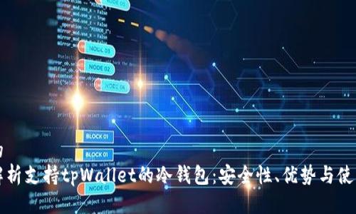 思考的  
全面解析支持tpWallet的冷钱包：安全性、优势与使用指南