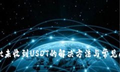 tpWallet未收到USDT的解决方